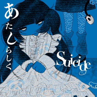 あたしらしくSuicide/大熊ネ子