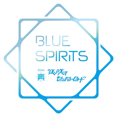 BLUE SPIRITS/狂い咲けセンターロード