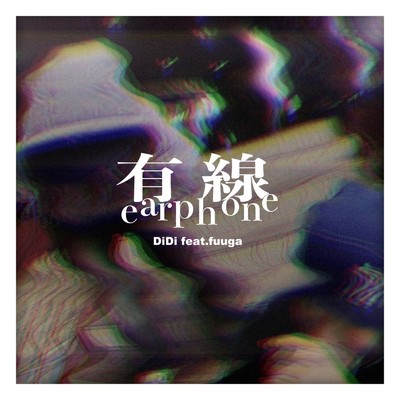 有線earphone (feat. fuuga)/DiDi