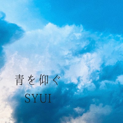 青を仰ぐ/SYUI