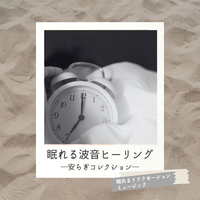 アルバム/眠れる波音ヒーリング-安らぎコレクション-/眠れるリラクゼーションミュージック