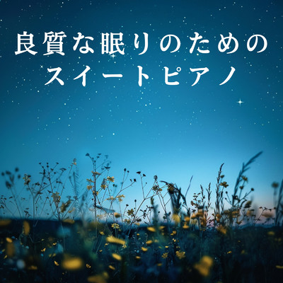 Sleepy Meadows Serenade/Relax α Wave