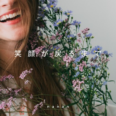 シングル/笑顔が戻るまで/nanan