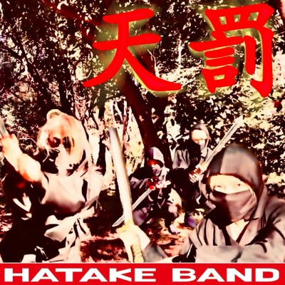シングル/天罰/HATAKE BAND