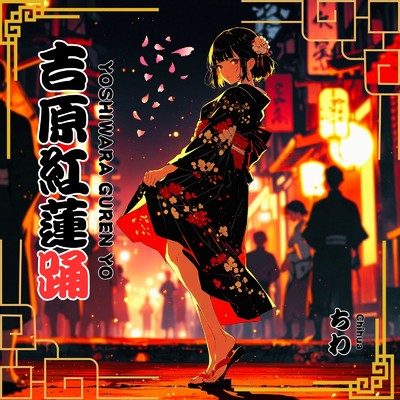 シングル/吉原紅蓮踊/Chihua