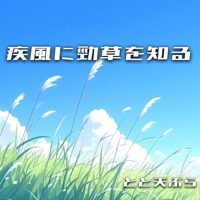 シングル/疾風に勁草を知る/とと天ぷら