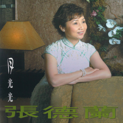 アルバム/Zhang De Lan Yue Guang Guang/Teresa Zhang