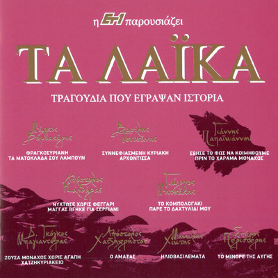 シングル/Gia Ta Matia P' Agapo (featuring Vassilis Tsitsanis, Antonis Repanis)/Keti Grei