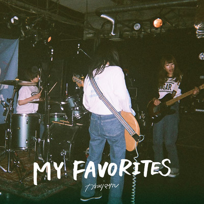 アルバム/MY FAVORITES/カネヨリマサル