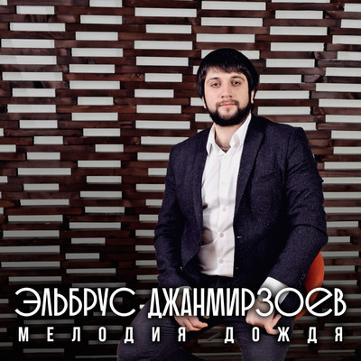 Melodiya dozhdya (Radio Mix)/Elbrus Dzhanmirzoev