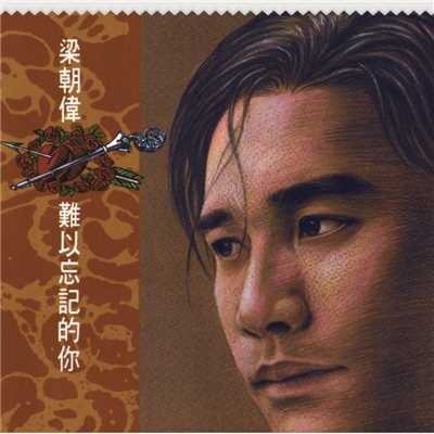 アルバム/Nan Yi Wang Ji De Ni (Capital Artists 40th Anniversary)/Tony Leung