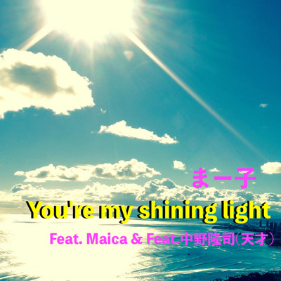 シングル/You're my shining light/まー子 feat. Maica , 中野隆司(天才)