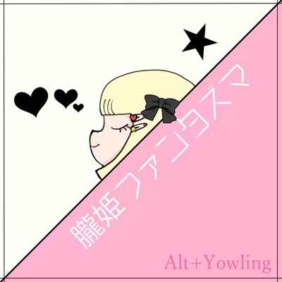 朧姫ファンタズマ/Alt Yowling