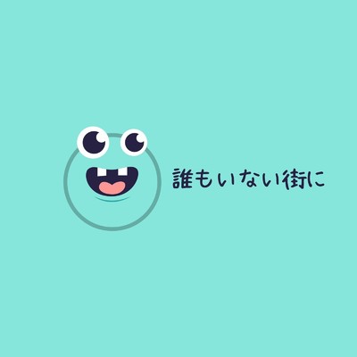 アルバム/誰もいない街に/Ayame
