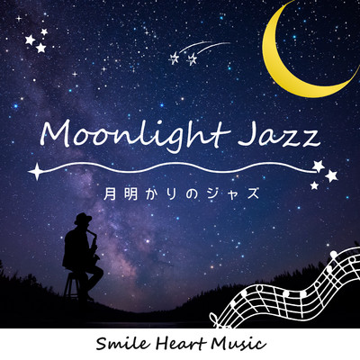 コーヒーとジャズ/Smile Heart Music