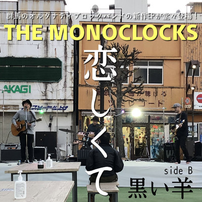 黒い羊/THE MONOCLOCKS