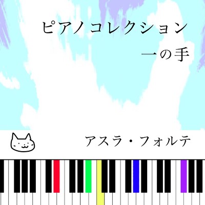 アルバム/ピアノコレクション 一の手/アスラ・フォルテ