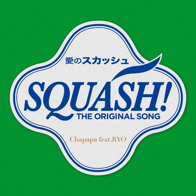 シングル/SQUASH (feat. RYO)/Chapapa
