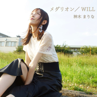 メダリオン／WILL (2023 Version)/神木まりな