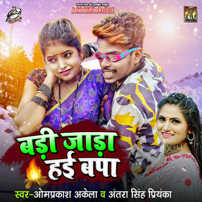 シングル/Badi Jaada Hai Bapa/Omprakash Akela & Antra Singh Priyanka