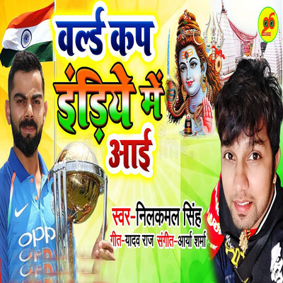 シングル/World Cup Indiye Me Aaai/Neelkamal Singh