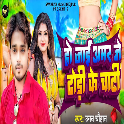 シングル/Ho Jayi Amar Je Dhodhi Ke Chati/Ugan Chauhan, AD Aman & Sujit Chauhan