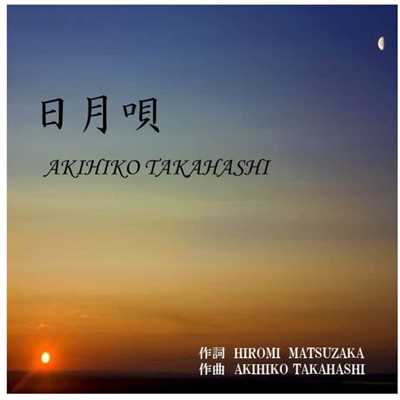 シングル/日月唄/AKIHIKO TAKAHASHI