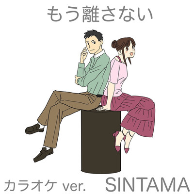 もう離さない(カラオケ ver.)/SINTAMA