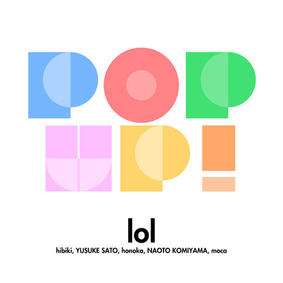 シングル/POP UP！/lol-エルオーエル-