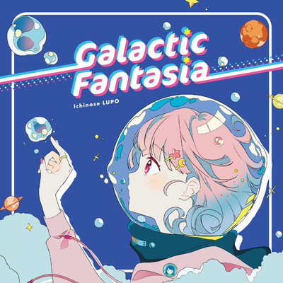 アルバム/Galactic Fantasia/市瀬るぽ