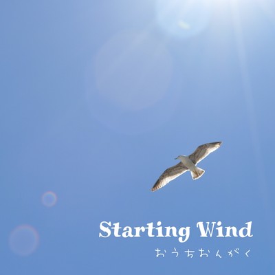 シングル/Starting Wind/おうちおんがく
