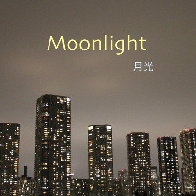 Moonlight月光 -精神科女医が作曲した眠れる曲 第2番- (Full Version) [Piano Solo]/小林知佳