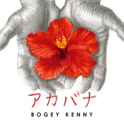 君と生きる (リマスターバージョン)/BOGEY KENNY