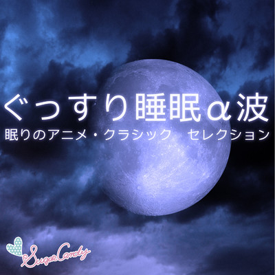 ぐっすり睡眠α波 〜眠りのアニメ・クラシック セレクション〜/RELAX WORLD & Moonlight Jazz Blue
