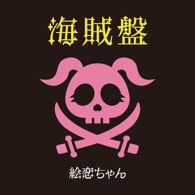 海賊盤/絵恋ちゃん