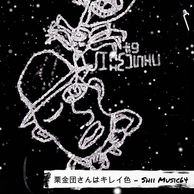 栗金団さんはキレイ色/Shii Music64
