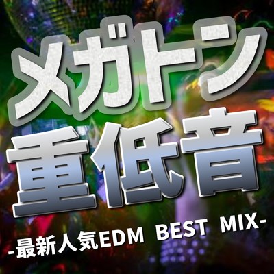 アルバム/メガトン重低音-最新人気EDM BEST MIX- (DJ MIX)/DJ DreamPhase