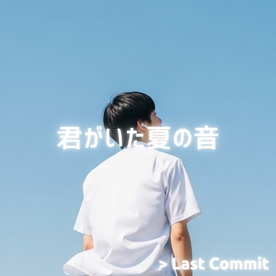 アルバム/君がいた夏の音/Last Commit