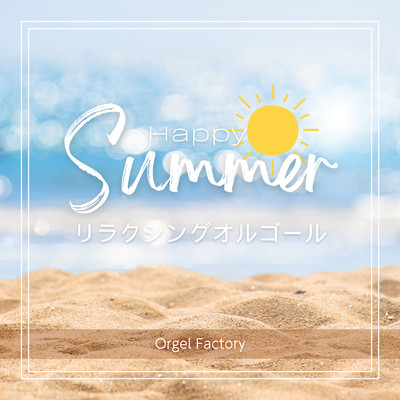 アルバム/Happy Summer リラックスオルゴール/Orgel Factory