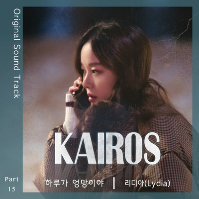 シングル/One Day Is a Mess (From ”Kairos” Original Television Soundtrack, Pt. 15) [Instrumental]/Lydia
