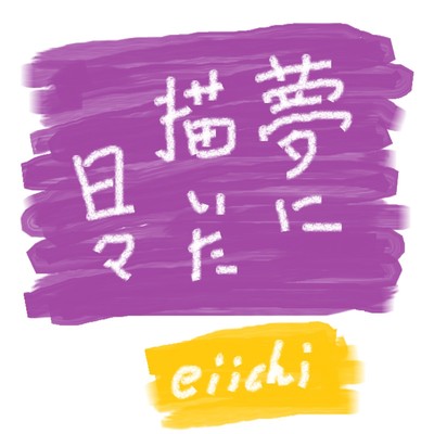 シングル/夢に描いた日々/eiichi