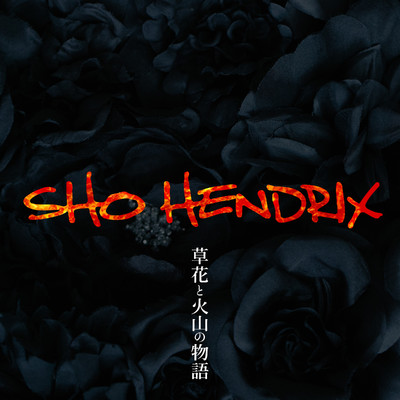 草花と火山の物語/SHO HENDRIX