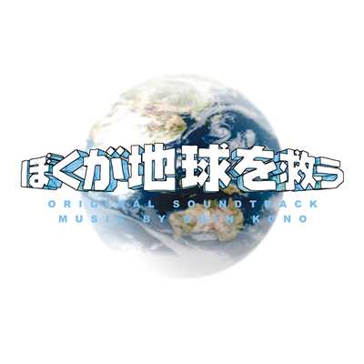 「ぼくが地球を救う」オリジナル・サウンドトラック/河野 伸