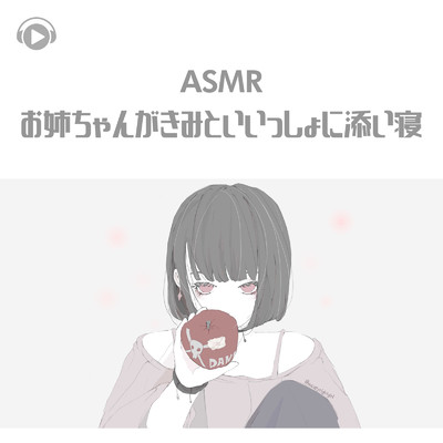 ASMR - お姉ちゃんがきみといいっしょに添い寝/Kaya