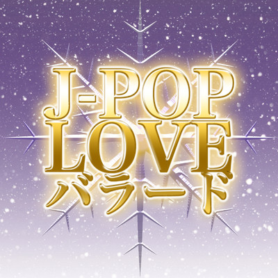 J-POP LOVE バラード - 最新 邦楽 ラブソング 2022版 -/J-POP CHANNEL PROJECT