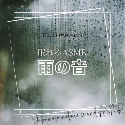 眠れるASMR-雨の音-/日本の自然音ASMR