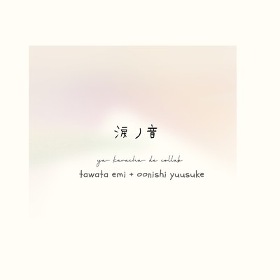 涙ノ音 (Acoustic)/多和田えみ & オオニシユウスケ