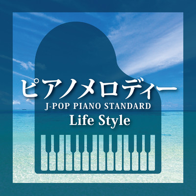 ピアノメロディー〜J-POP PIANO STANDARD〜 Life Style/Various Artists