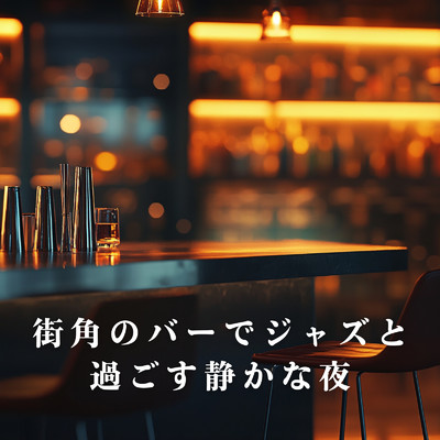 アルバム/街角のバーでジャズと過ごす静かな夜/Eximo Blue