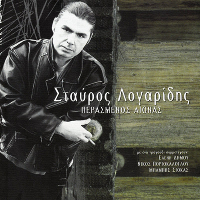 Aneveno Ta Skalopatia Sou (featuring Nikos Portokaloglou)/Stavros Logaridis
